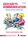 Geschaftskommunikation. Ведение деловых переговоров. Учебное пособие 	 Buscha A., Linthout G.