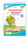 Літературне читання: робочий зошит для 3 класу (до підручника А. Савчук) (ПіП)