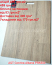 Ламінат вологостійкий AGT Corvina Albana PRK804 АКЦІЯ