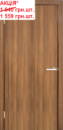Двері міжкімнатні OMiC глухе ПВХ Вільха європейська АКЦІЯ!