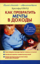 Как превратить мечты в доходы. Три шага к богатству и власти - Кристофер Говард