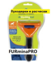 FurminaPRO средний для длинношерстных собак размер - 6,8 см