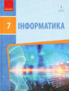 Інформатика. 7 клас. Підручник Бондаренко О. (Ранок)