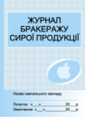 Журнал обліку бракеражу сирої продукції. (Для шкільних їдалень). (Ранок)