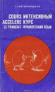 Французский язык: Интенсивный курс. Китайгородская Г. А