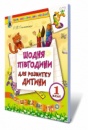 Щодня півгодини для розвитку дитини. Навчальний посібник (для тих хто закінчив 1кл). (Генеза)