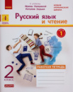 НУШ Русский язык и чтение. 2 класс. Рабочая тетрадь к учебнику И. Лапшиной. В 2-х частях. Часть 1