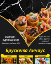 Брускета Анчоус