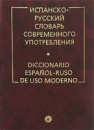 Испанско-русский словарь современного употребления Садиков, А. В.; Нарумов, Б. П.