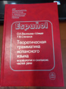 Теоретическая грамматика испанского языка Васильева-Шведе О. К., Степанов Г. В.