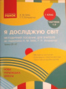 НУШ Я досліджую світ. 1 клас. Посібник для вчителя до підр. Н. М. Бібік, Г. П. Бондарчук. Ч. 1.2: уроки 25–47. (Ранок)