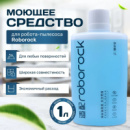 Roborock S6 моющее средство, жидкость для мытья полов, концентрат 1:200. Оригинал.