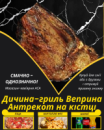 Дичина-гриль Веприна Антрекот на кістці Дичина-гриль Веприна Антрекот на кістці