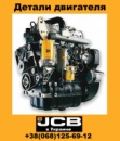 Деталі двигуна для jcb