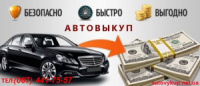 Срочная скупка машин по всем регионам Украины с бесплатным выездом оценщика