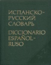 Испанско-русский словарь/Diccionario espanol-ruso Под ред. Б.П. Нарумова.