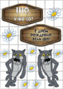 Цукрові картинки Жил-Был Пёс
