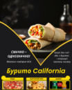 Бурито California
