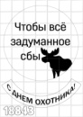 Цукрові картинки Мисливець