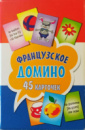 Французское домино (45 карточек). 4+