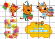 Цукрові картинки Три кота