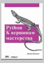 Книга «Python. К вершинам мастерства» Лучано Рамальо.