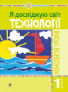 Я досліджую світ. 1 клас. Технології. Конспекти уроків. НУШ. (Богдан)