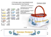 Стрічка (спідниця) для оформлення пасхальної корзини 75 см