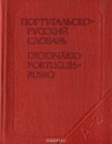 Карманный португальско-русский словарь Шалагина И.Н.