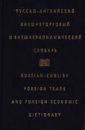 Русско-английский внешнеторговый и внешнеэкономический словарь Жданова И. Ф.