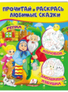 Ріпка. Колобок. Зайчикова хатка. Прочитай і розфарбуй улюблені казки