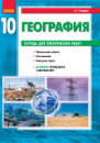 География (уровень стандарта). 10 класс. Тетрадь для практических работ. (Ранок)