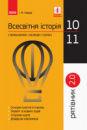 Всесвітня історія у визначеннях, таблицях і схемах. 10 - 11 класи. Серія «Рятівник 2.0» (Ранок)