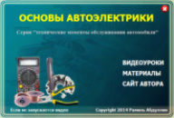 Видеокурс Основы автоэлектрики. Огромный курс - изучи электрику авто! Рамиль Абдуллин