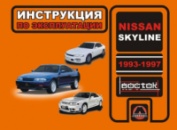 Nissan Skyline (Ниссан Скайлайн). Инструкция по эксплуатации, техническое обслуживание
