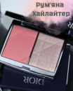 Хайлайтер румяна dior rouge blush colour & glow 257