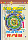 Букварикова світлиця. 1 клас. Мала й велика Україна. НУШ. (Богдан)