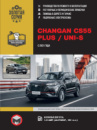 Changan CS55 PLUS / Uni-S c 2021 г. Руководство по ремонту и эксплуатации