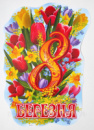 Святковий декор. Фігурний плакат «8 березня з тюльпанами» (Етюд)