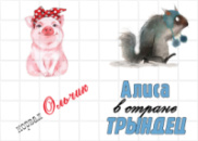 Цукрові картинки Імена: Аліса, Оля