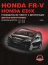Honda FR-V / Edix (Хонда ФР-В / Эдикс). Руководство по ремонту