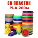 Набор пластика PLA 3D-PEN PLA 200 м для 3D-ручки 1.75 мм / 200 метров (20 цветов по 10м)