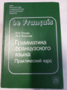 Грамматика французского языка. Практический курс. Попова И.Н., Казакова Ж.А.