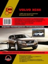 Volvo XC60 (Вольво ХС60). Руководство по ремонту