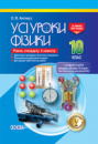 Усі уроки фізики. 10 клас. Рівень стандарту. ІІ семестр. (Основа)