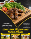 Шашлик Баранина Мед&Лайм