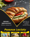 Рогалик Laciaty