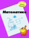 Росток. “Математика”, 5 клас, 1 частина. Т.О. Пушкарьова.