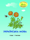 Росток. “Українська мова”, 4 клас, 2 частина, автор М.І. Кальчук.