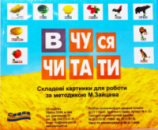 Складові картинки Зайцева. Вчуся читати. 60 карток
